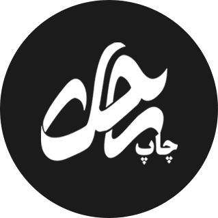 لوگو چاپ ساحل